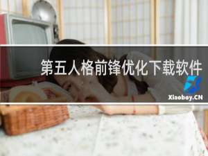 第五人格前锋优化下载软件