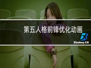 第五人格前锋优化动画