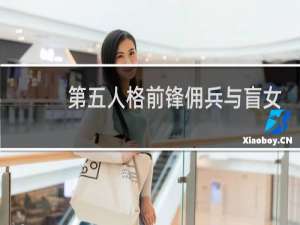 第五人格前锋佣兵与盲女