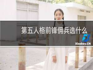 第五人格前锋佣兵选什么