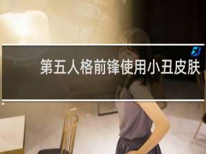 第五人格前锋使用小丑皮肤