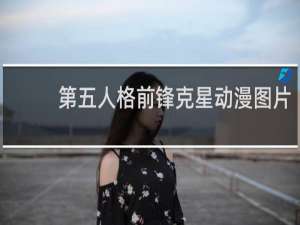 第五人格前锋克星动漫图片
