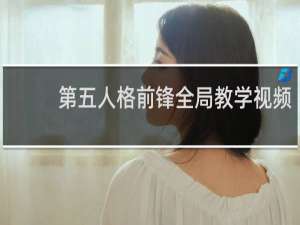 第五人格前锋全局教学视频