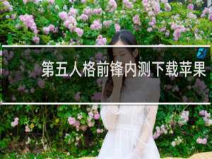 第五人格前锋内测下载苹果