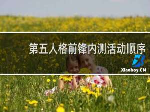 第五人格前锋内测活动顺序