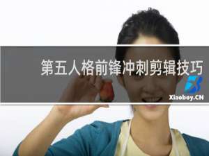 第五人格前锋冲刺剪辑技巧