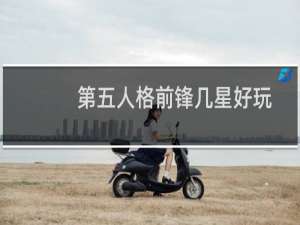 第五人格前锋几星好玩