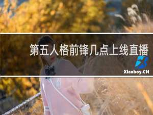 第五人格前锋几点上线直播