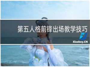 第五人格前锋出场教学技巧