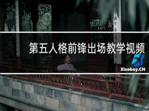 第五人格前锋出场教学视频