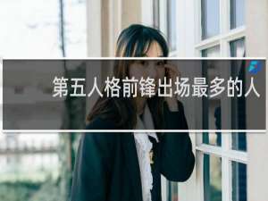 第五人格前锋出场最多的人