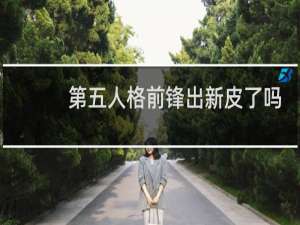 第五人格前锋出新皮了吗