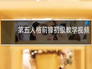 第五人格前锋初级教学视频