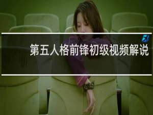 第五人格前锋初级视频解说