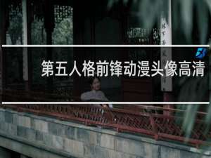 第五人格前锋动漫头像高清