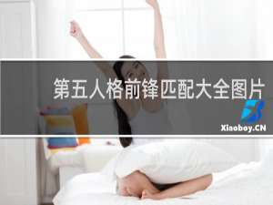 第五人格前锋匹配大全图片