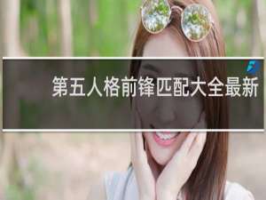 第五人格前锋匹配大全最新