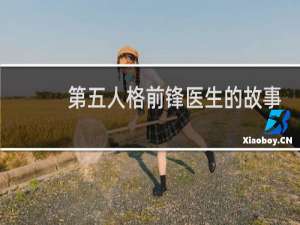 第五人格前锋医生的故事
