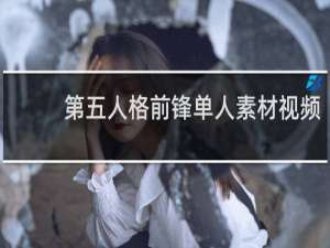 第五人格前锋单人素材视频