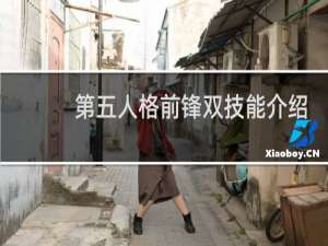 第五人格前锋双技能介绍