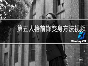 第五人格前锋变身方法视频