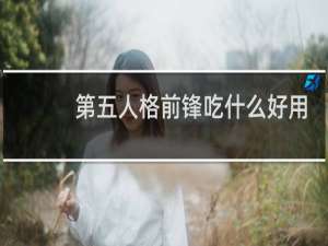 第五人格前锋吃什么好用