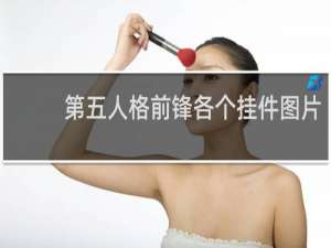 第五人格前锋各个挂件图片