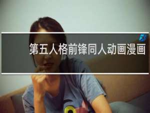 第五人格前锋同人动画漫画