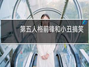 第五人格前锋和小丑搞笑