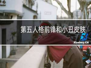 第五人格前锋和小丑皮肤