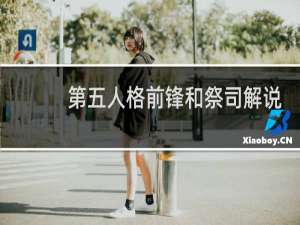 第五人格前锋和祭司解说