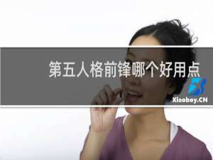 第五人格前锋哪个好用点