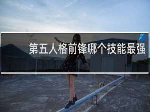 第五人格前锋哪个技能最强