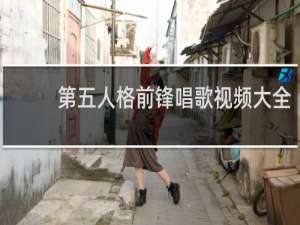 第五人格前锋唱歌视频大全