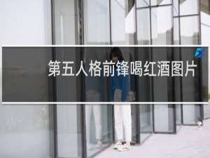 第五人格前锋喝红酒图片
