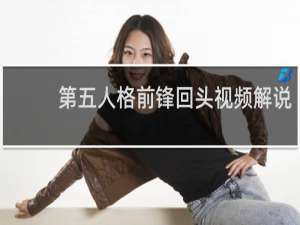 第五人格前锋回头视频解说