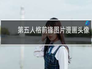 第五人格前锋图片漫画头像