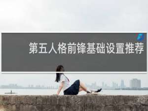 第五人格前锋基础设置推荐