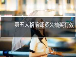 第五人格前锋多久抽奖有效