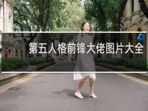 第五人格前锋大佬图片大全