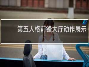 第五人格前锋大厅动作展示