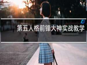 第五人格前锋大神实战教学