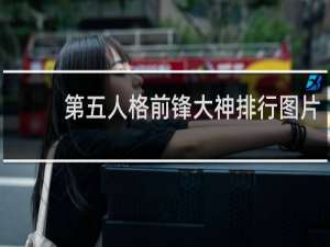 第五人格前锋大神排行图片