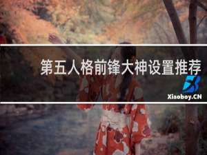 第五人格前锋大神设置推荐
