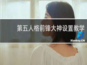 第五人格前锋大神设置教学