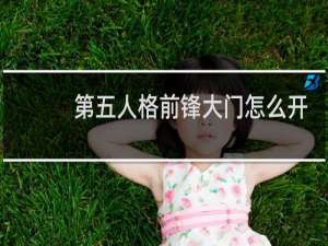 第五人格前锋大门怎么开