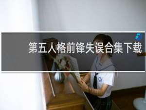 第五人格前锋失误合集下载