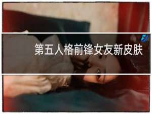 第五人格前锋女友新皮肤