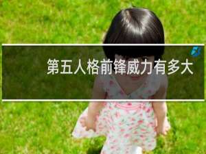 第五人格前锋威力有多大