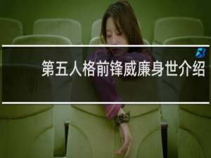 第五人格前锋威廉身世介绍